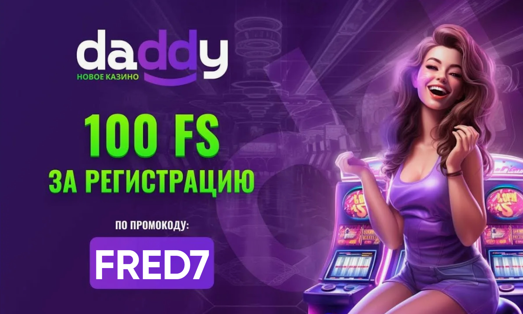 казино Daddy промокод