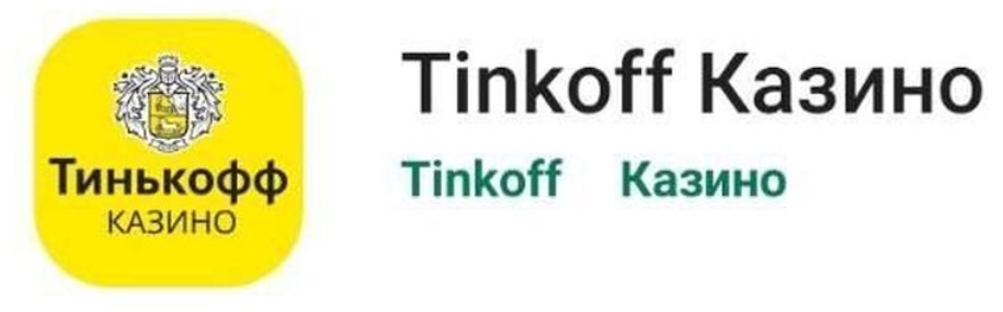 Онлайн казино где пополнение и выплаты на Тинькофф